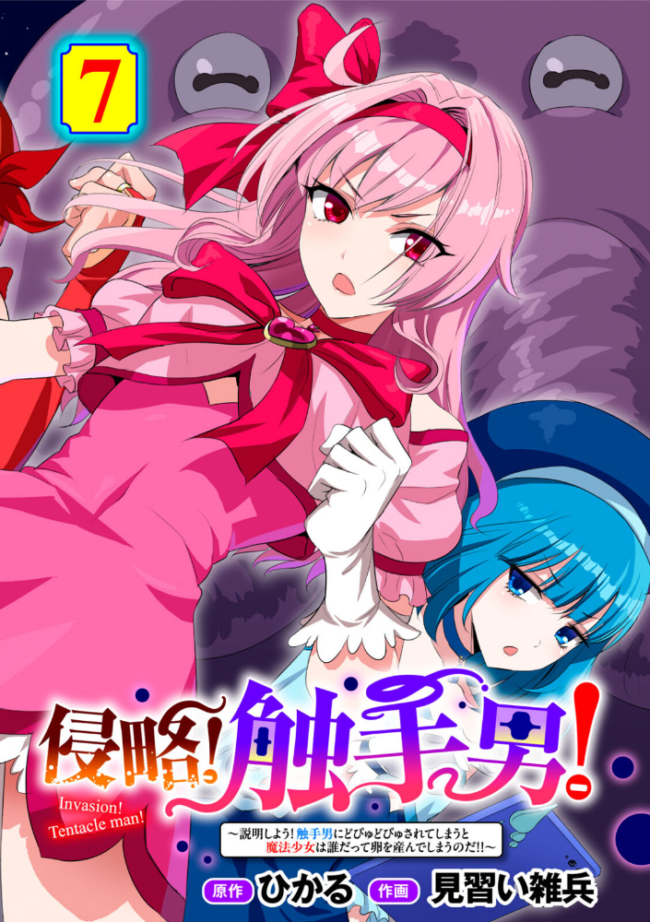 侵略! 触手男! 〜説明しよう! 触手男にどぴゅどぴゅされてしまうと魔法少女は誰だって卵を産んでしまうのだ!!〜 第7話 【単話】 ひかる 見習い雑兵 サンプル画像