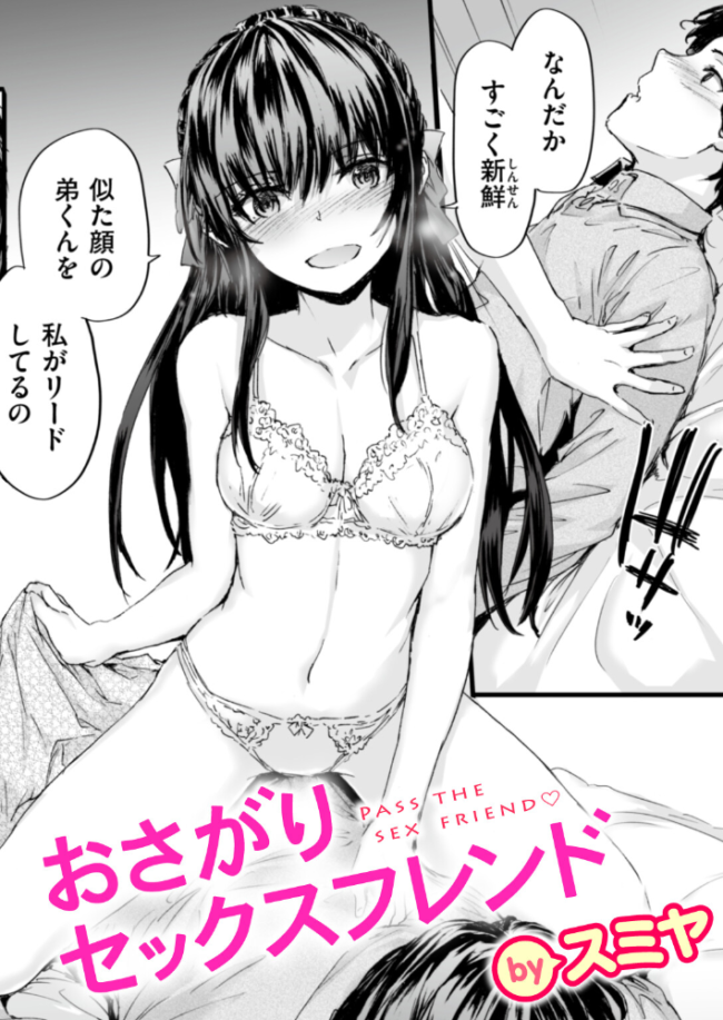 おさがりセックスフレンド #1 エロ漫画 サンプル画像