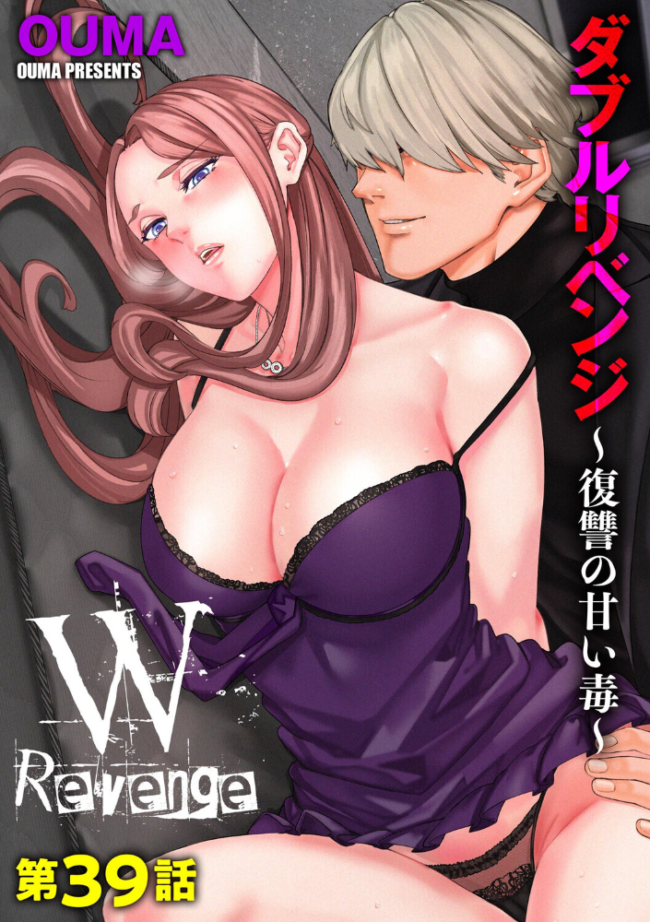 ダブルリベンジ 〜復讐の甘い毒〜【第39話】 OUMA サンプル画像
