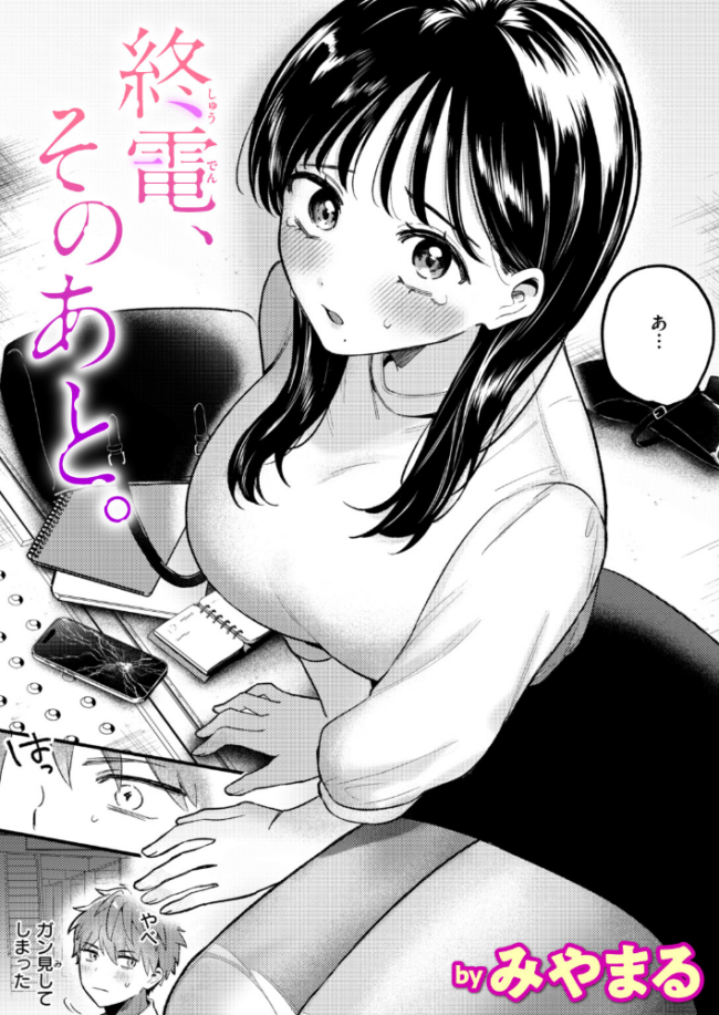 終電、そのあと。  みやまる サンプル画像