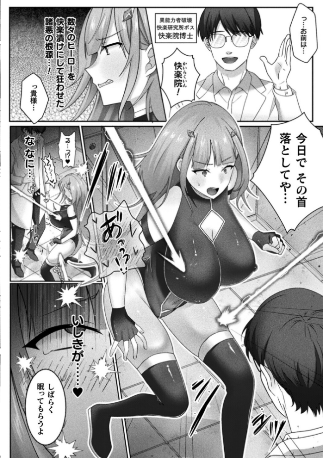 最強ヒーローのこわしかた〜アクメビームで快楽堕ち〜【単話】　エロ漫画 サンプル画像