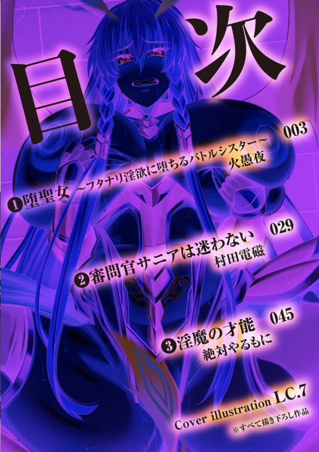 二次元コミックマガジン 正義のヒロイン淫魔堕ち 〜サキュバス暴走性欲で敗北アクメ〜Vol.2 火愚夜 村田電磁 絶対やるもに LC.7 サンプル画像