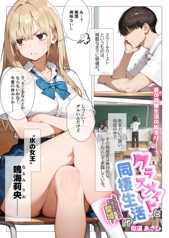 クラスメイトと同棲性活！？ 〜ノンデリギャルに侵された俺の聖域〜  似道あさひ サンプル画像