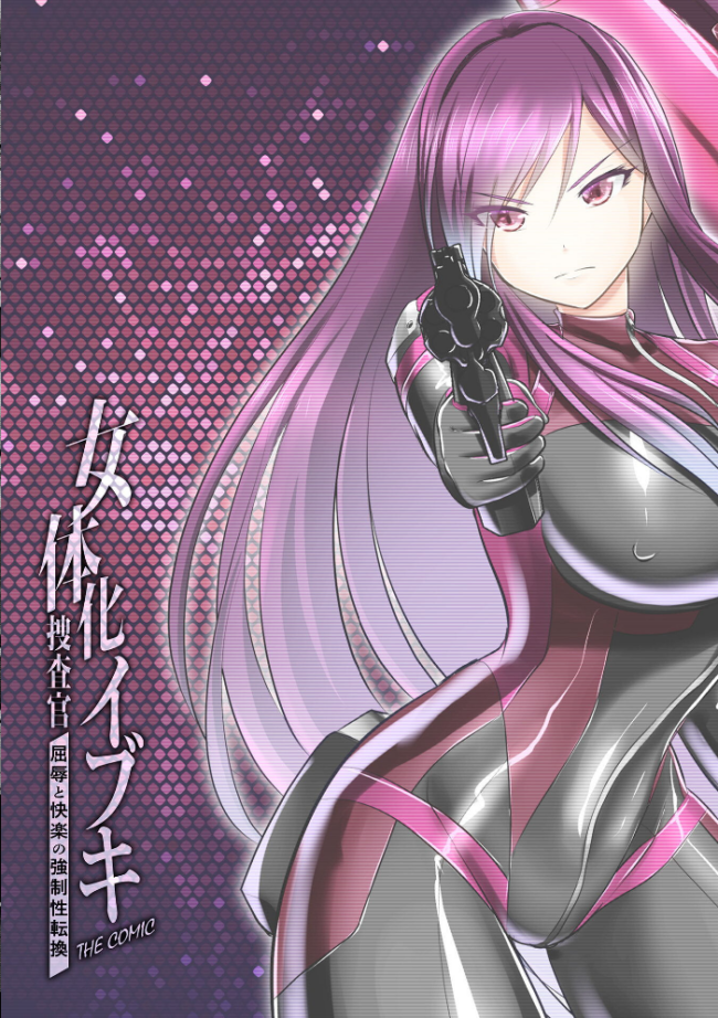女体化捜査官イブキ 屈辱と快楽の強●性転換 THE COMIC 第1話　エロ漫画 サンプル画像