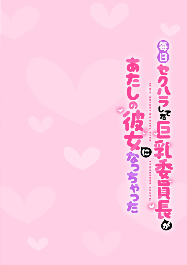 毎日セクハラしてた巨乳委員長があたしの彼女になっちゃった 第2話 エロ漫画 サンプル画像