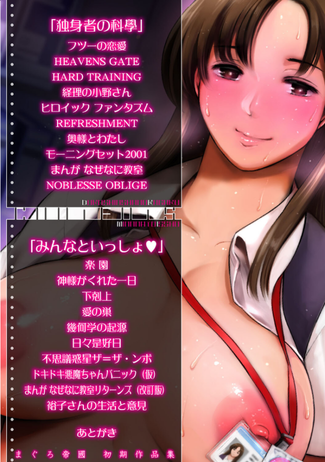 まぐろ帝國初期作品集「独身者の科學」「みんなといっしょ」【1話立ち読み付き】 まぐろ帝國 MUJIN編集部 サンプル画像