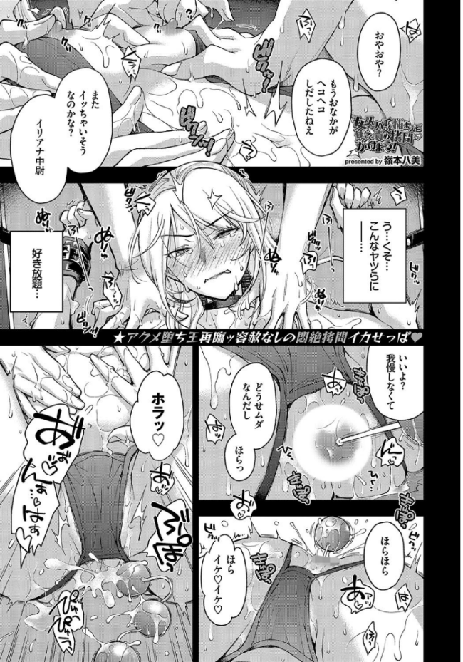 女スパイを捕まえて焦らし責め拷問にかけよう！  嶺本八美 コミックバベル編集部 サンプル画像