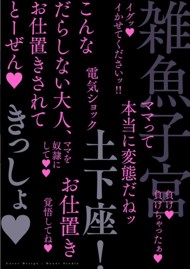 ドMママと鬼ロリ【電子特装版】  世羅吉。 サンプル画像