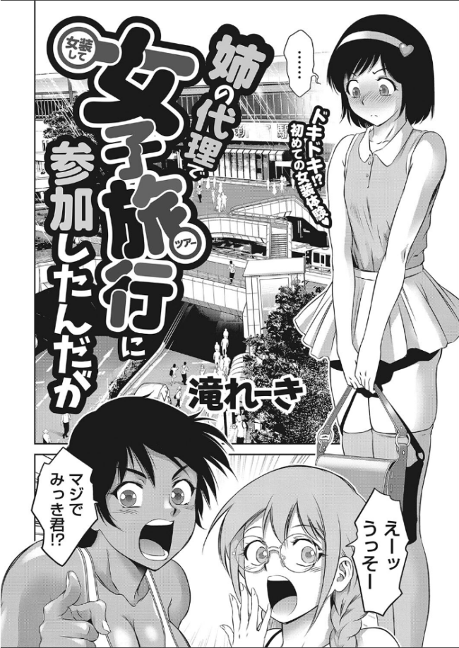 姉の代理で女装して女子旅行に参加したんだが  滝れーき サンプル画像