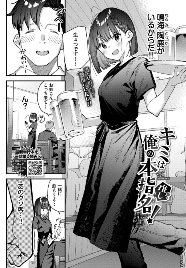 キミは俺の本指名(推し)!1話 エロ漫画 サンプル画像