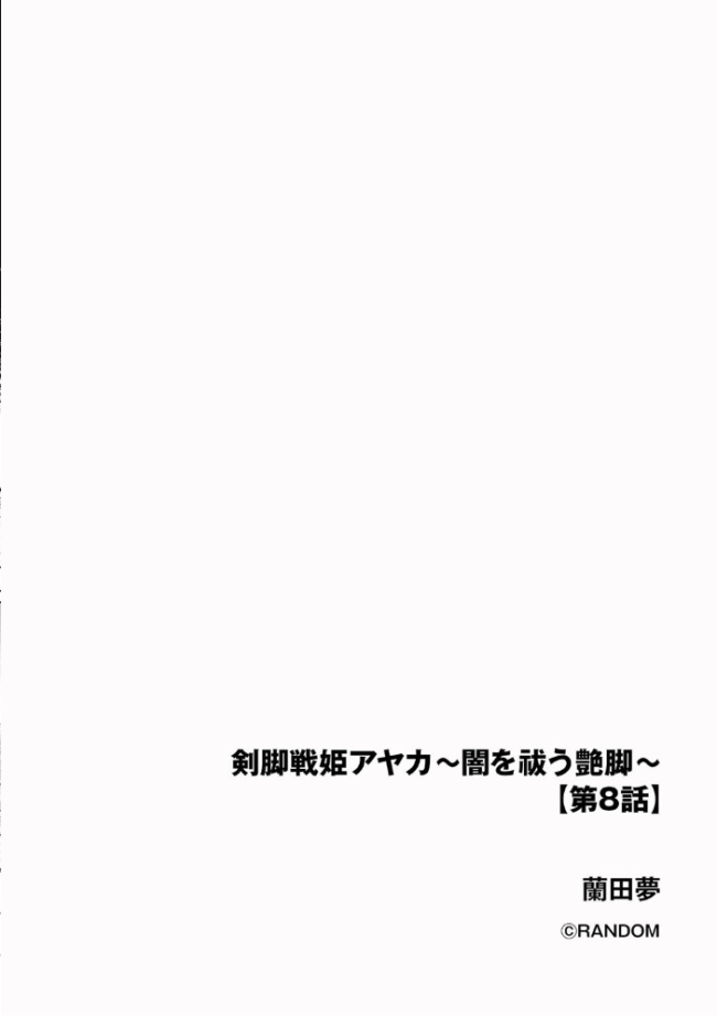 剣脚戦姫アヤカ 〜闇を祓う艶脚〜【第8話】  蘭田夢 サンプル画像