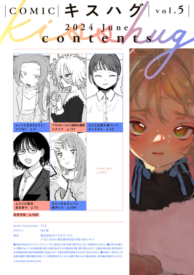 COMICキスハグ vol.5  7×2 マツモト えいとまん 湯本寿々 エチピク 桜井くん サンプル画像