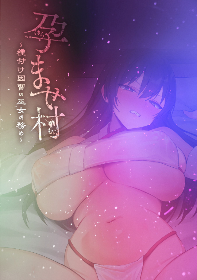 孕ませ村 〜種付け因習の巫女の務め〜 第1話　エロ漫画 サンプル画像