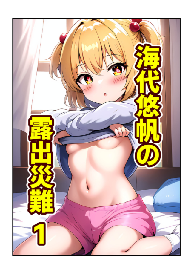 海代悠帆の露出災難(総集編) モザイク版 朝露まほし あいラビ サンプル画像