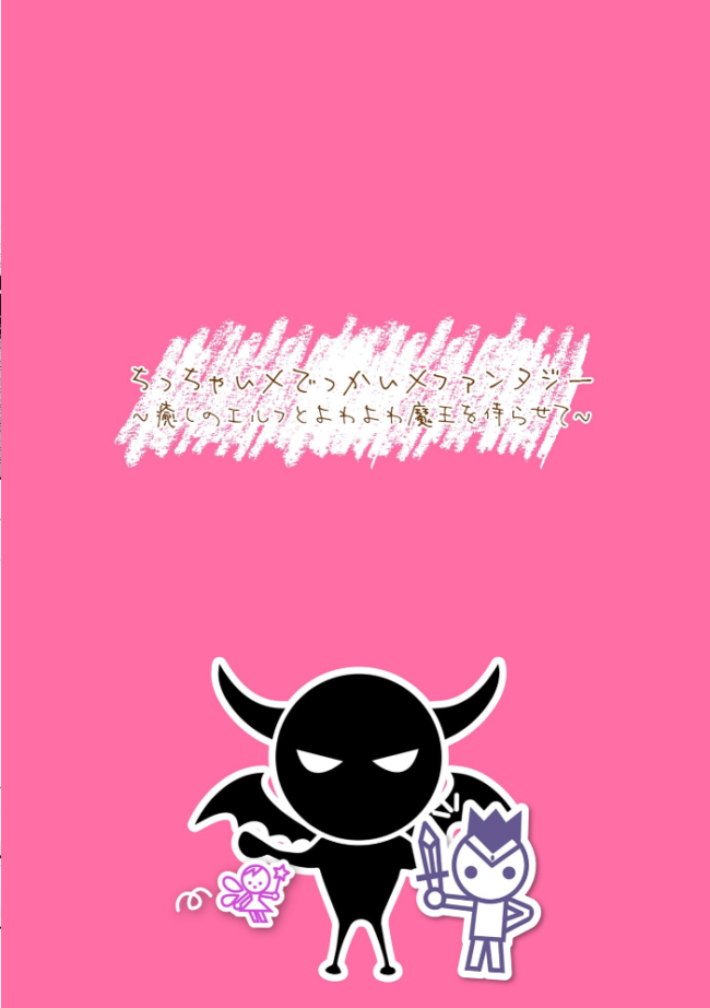 ちっちゃい×でっかい×ファンタジー 〜癒しのエルフとよわよわ魔王を侍らせて〜 番外編  崎森ダン サンプル画像