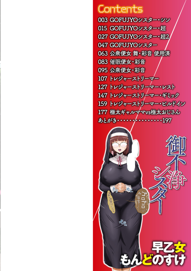 御不浄シスター 【通常版】 早乙女もんどのすけ サンプル画像