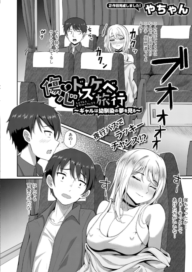 傷心ドスケベ旅行 〜ギャルは幼馴染の夢を見る〜 エロ漫画 サンプル画像