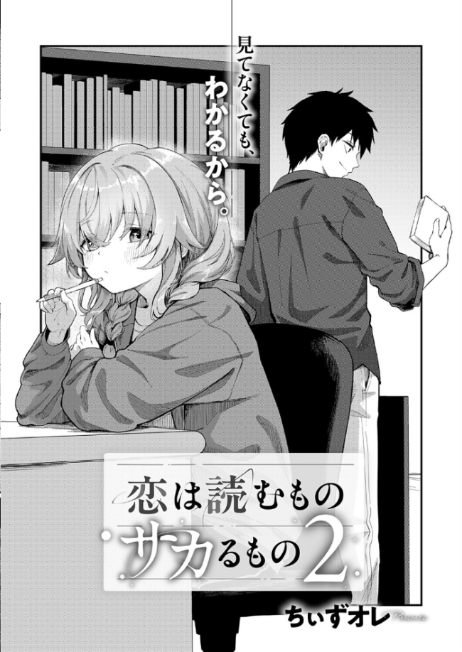 恋は読むものサカるもの2 ちぃずオレ サンプル画像