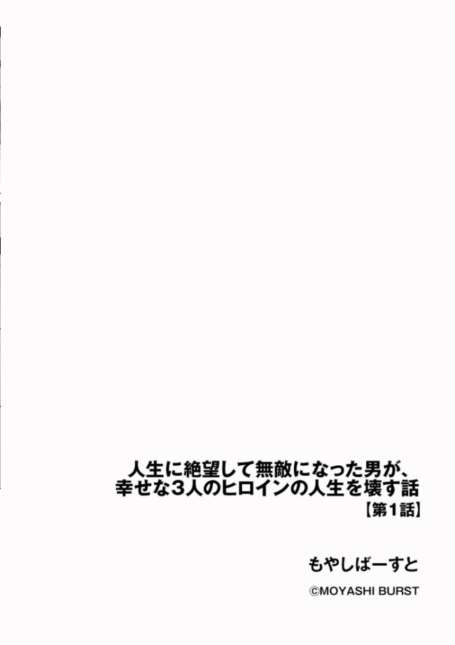 人生に絶望して無敵になった男が、幸せな3人のヒロインの人生を壊す話【第1話】  もやしばーすと サンプル画像