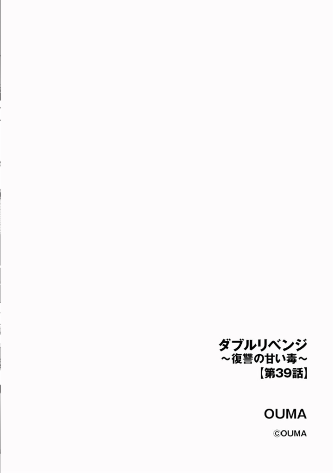 ダブルリベンジ 〜復讐の甘い毒〜【第39話】 OUMA サンプル画像