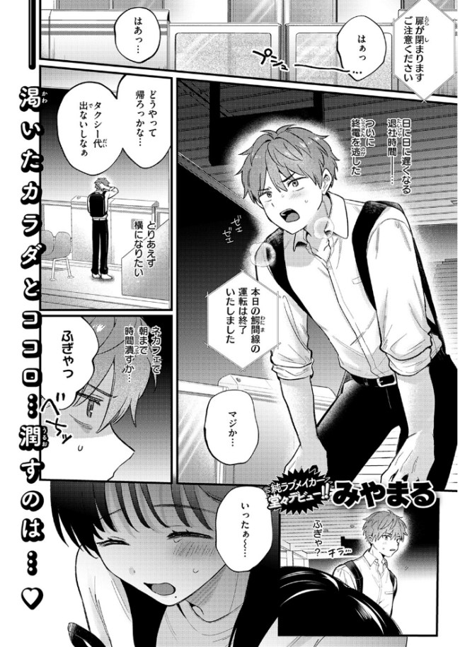 終電、そのあと。  みやまる サンプル画像