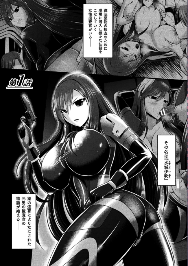 女体化捜査官イブキ 屈辱と快楽の強●性転換 THE COMIC 第1話　エロ漫画 サンプル画像