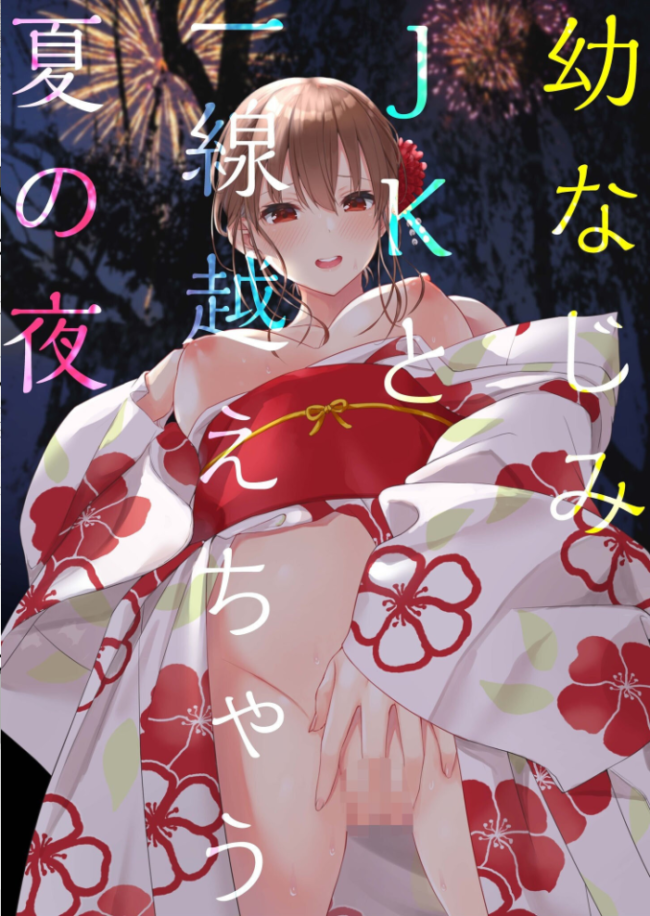 【電子単行本】幼なじみJKと一線越えちゃう夏の夜【18禁】 山村うみ サンプル画像