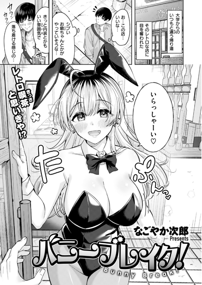 バニーブレイク！  なごやか次郎 サンプル画像