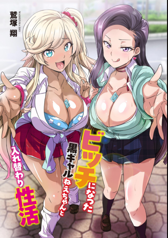 ビッチになった黒ギャルねえちゃんと入れ替わり性活【FANZA特典付】 鷲塚翔 サンプル画像