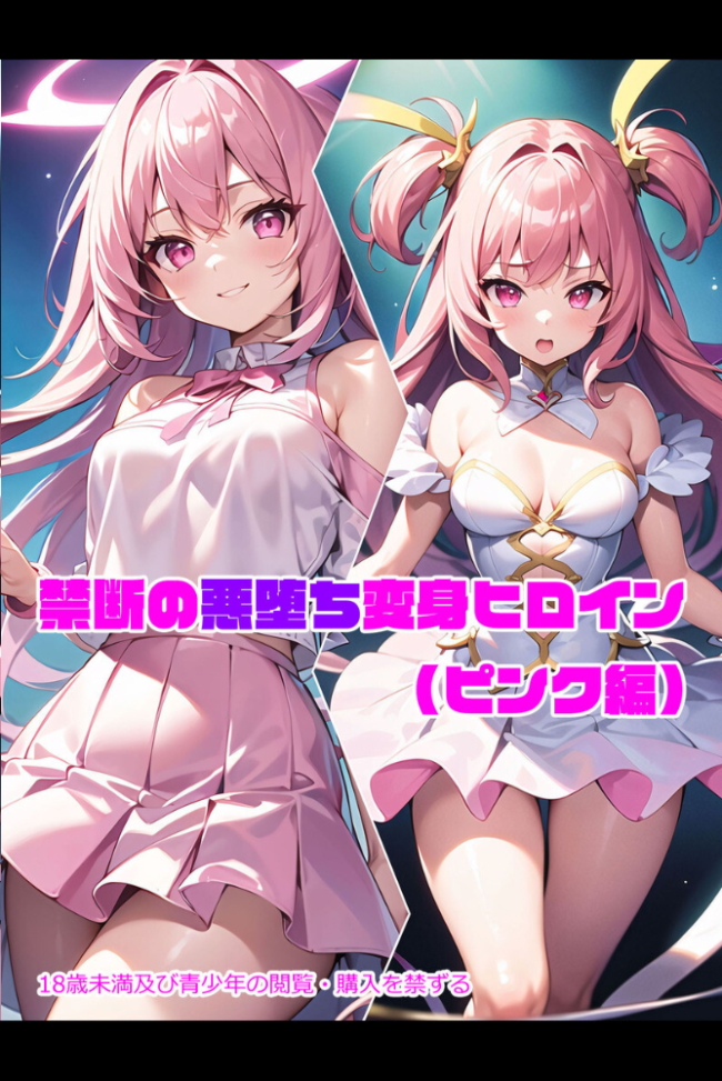 【全3作収録】禁断の悪堕ち変身ヒロイン【ピンク・ブルー・イエロー編】 NaruMinix あいラビ サンプル画像