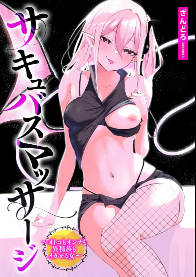 サキュバスマッサージ 〜オトコもオンナも異種族もイカせる女〜【FANZA特典付】 ざんどろ サンプル画像