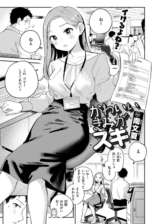 かわいいきみがスキ 南文夏 サンプル画像
