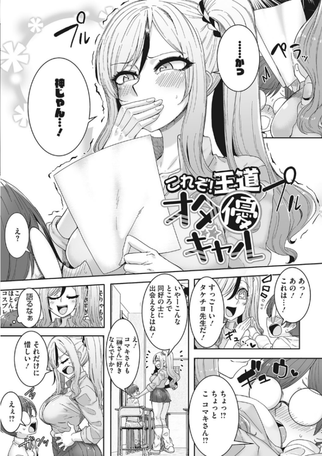 オタ優ギャルしか勝たん！  ばくや サンプル画像