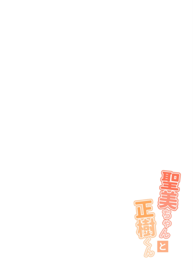 聖美ちゃんと正樹くん【棒消し修正版】 1巻  じゅうきゅう サンプル画像
