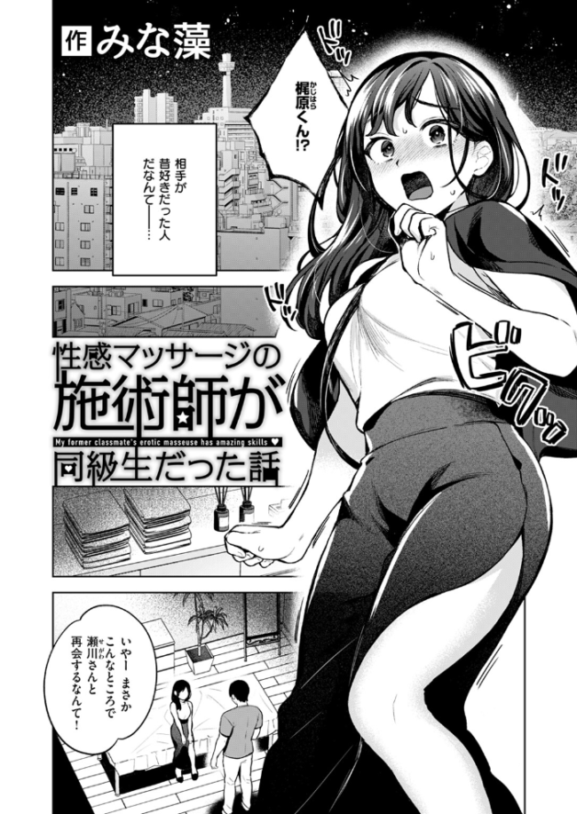 性感マッサージの施術師が同級生だった話 みな藻 サンプル画像