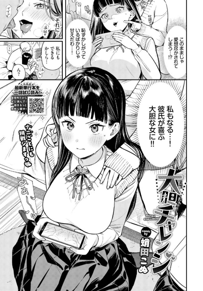 大胆チャレンジ 蛸田こぬ コミックバベル編集部 サンプル画像