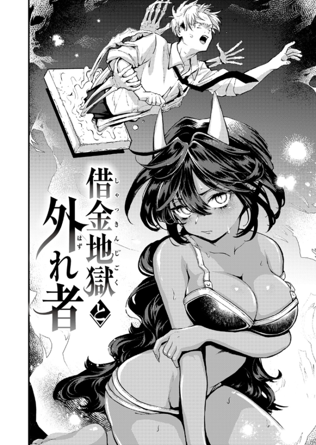 借金地獄と外れ者　エロ漫画 サンプル画像