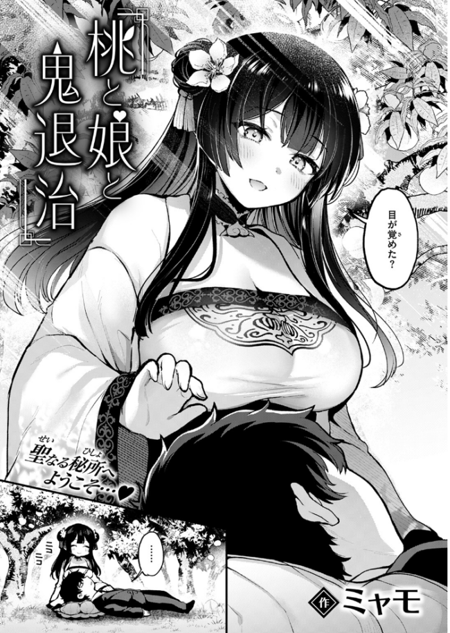 桃と娘と鬼退治 ミャモ サンプル画像