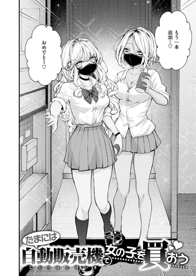 たまには自動販売機で女の子を買おう エロ漫画 サンプル画像