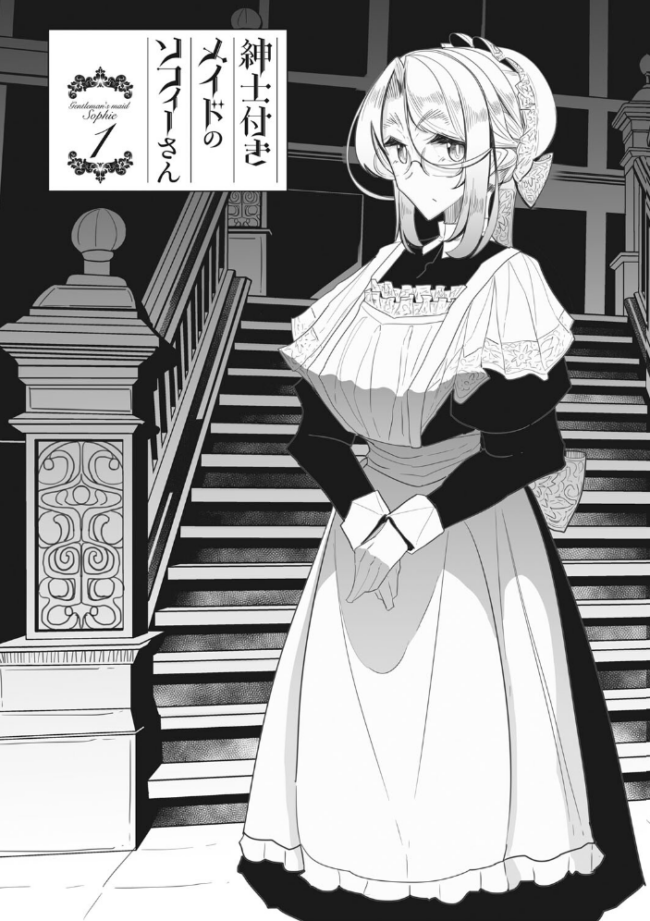 紳士付きメイドのソフィーさん 新装版 つめとろ サンプル画像