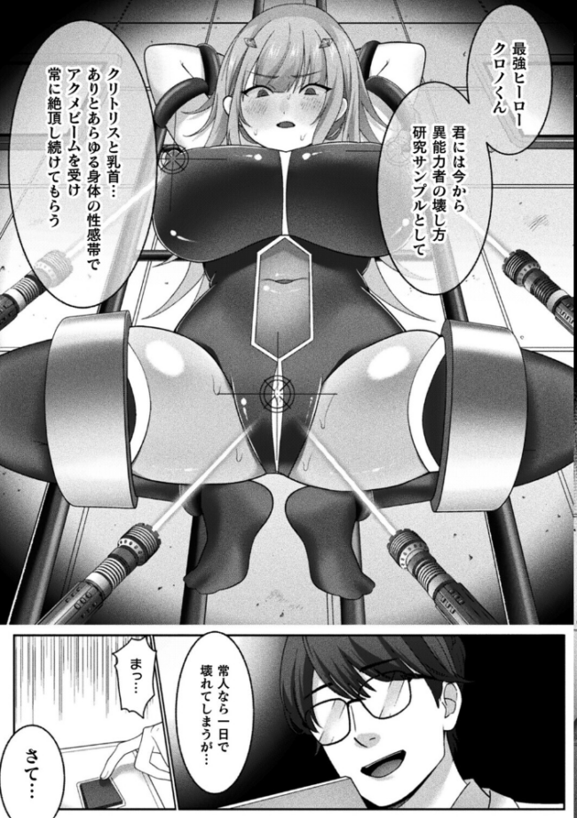 最強ヒーローのこわしかた〜アクメビームで快楽堕ち〜【単話】　エロ漫画 サンプル画像