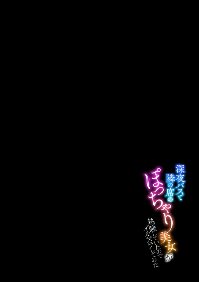 深夜バスで隣の席のぽっちゃり美女が熟睡していたのでイタズラしてみた【FANZA特典付】  孤島ビデヲ サンプル画像