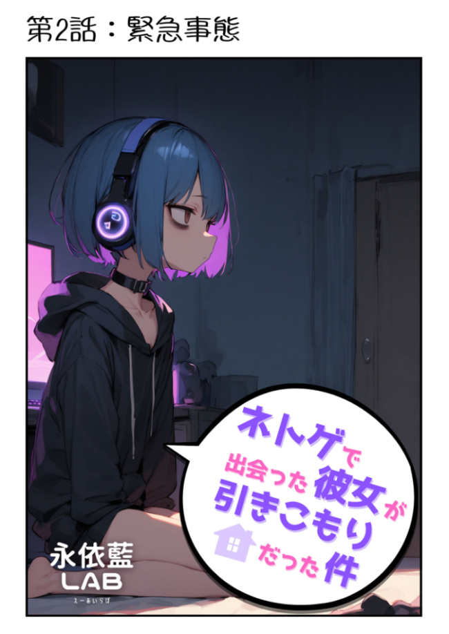 ネトゲで出会った彼女が引きこもりだった件 永依藍LAB あいラビ サンプル画像