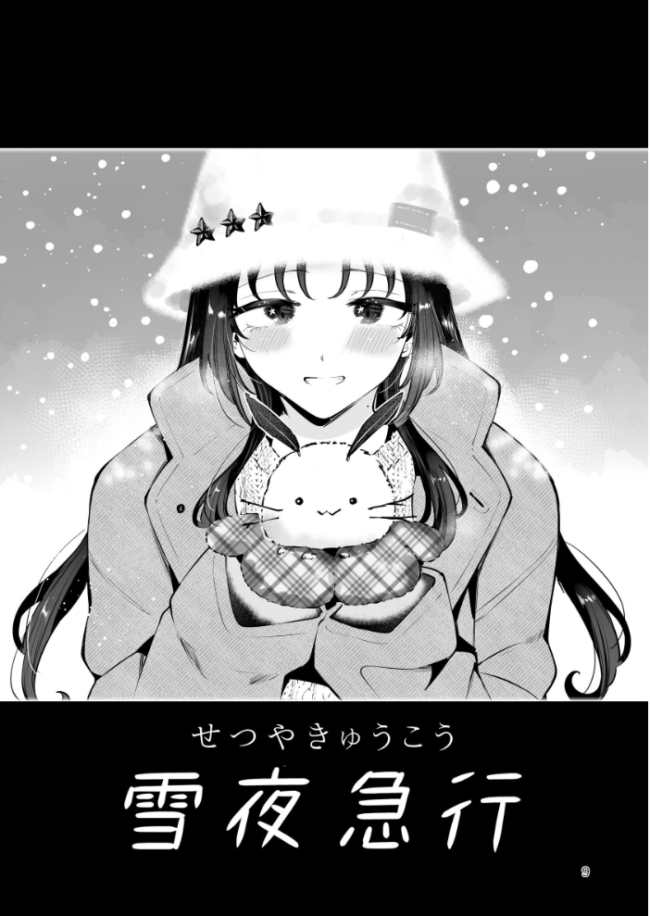 エロい目で見てた上司の巨乳JK娘とこっそり子作りエッチする話『雪夜急行』 瀬戸涼子 サンプル画像