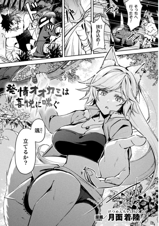 別冊コミックアンリアル けもみみえっち〜発情期をきっかけに結ばれた獣っ娘たち〜 デジタル版Vol.1  こむぎ チロ田ろち 月面着陸 みゃい 枠田ちさき 佐野昭 サンプル画像
