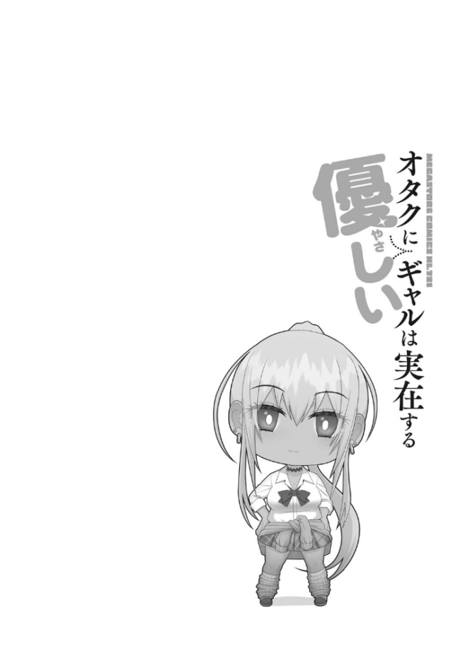オタクに優しいギャルは実在する  すえゆう サンプル画像
