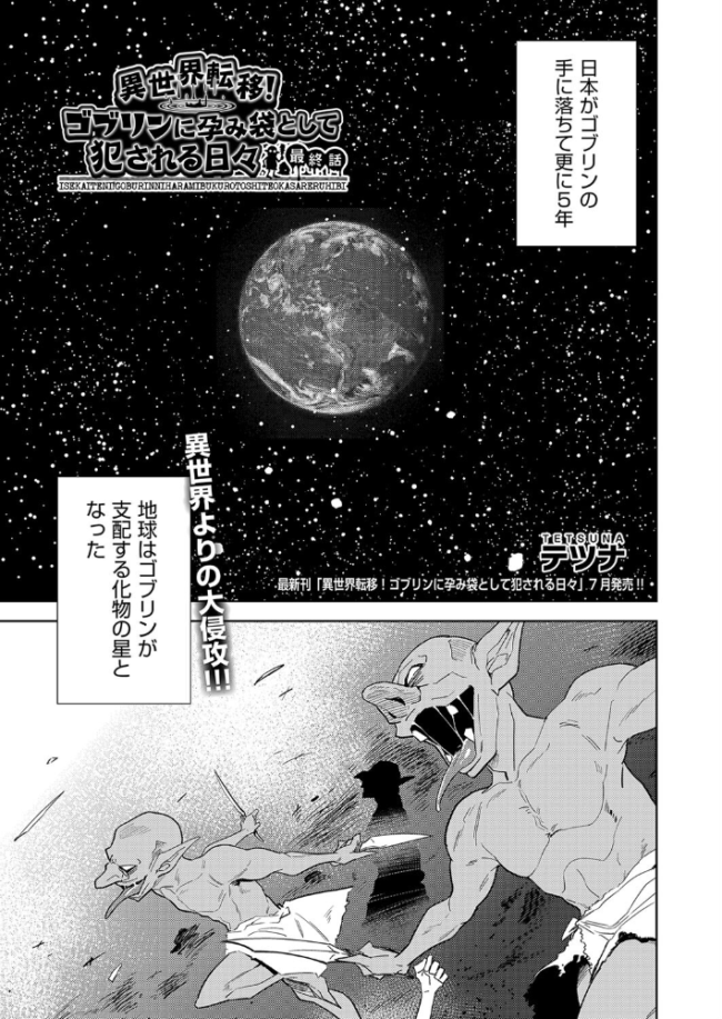 異世界転移!ゴブリンに孕み袋として犯●れる日々 最終話 テツナ サンプル画像