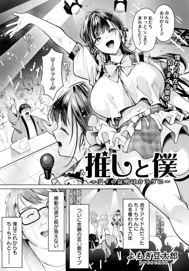 推しと僕 〜アイの証明はカラダに〜 【単話】 よもぎ豆太郎 サンプル画像