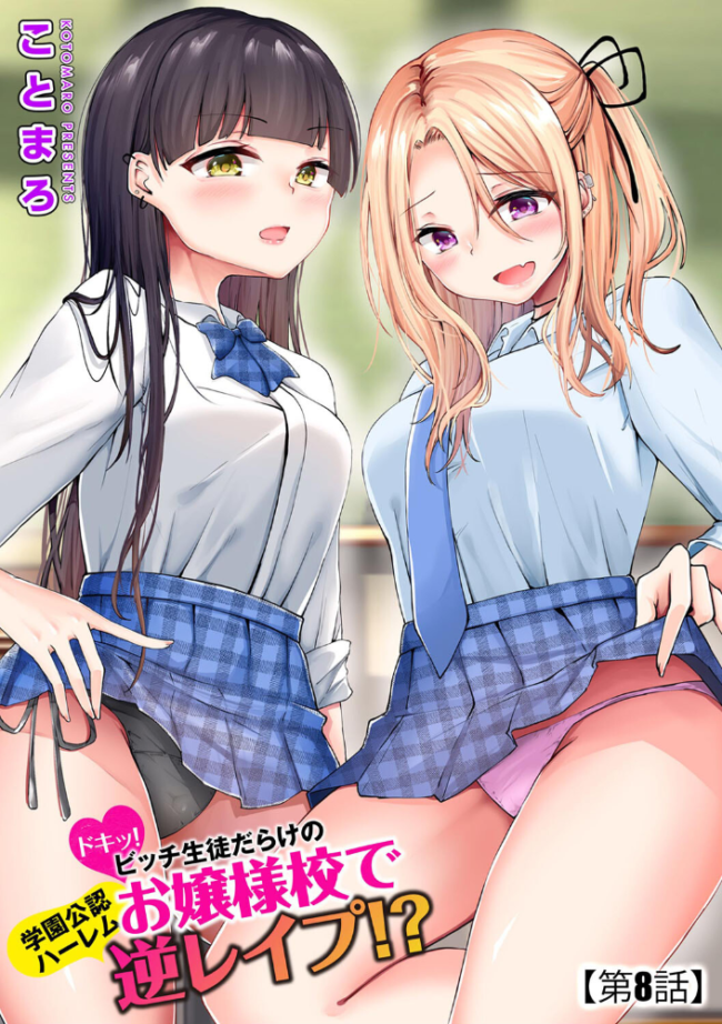 ドキッ!ビッチ生徒だらけのお嬢様校で学園公認ハーレム逆レ●プ!?【第8話】 ことまろ サンプル画像