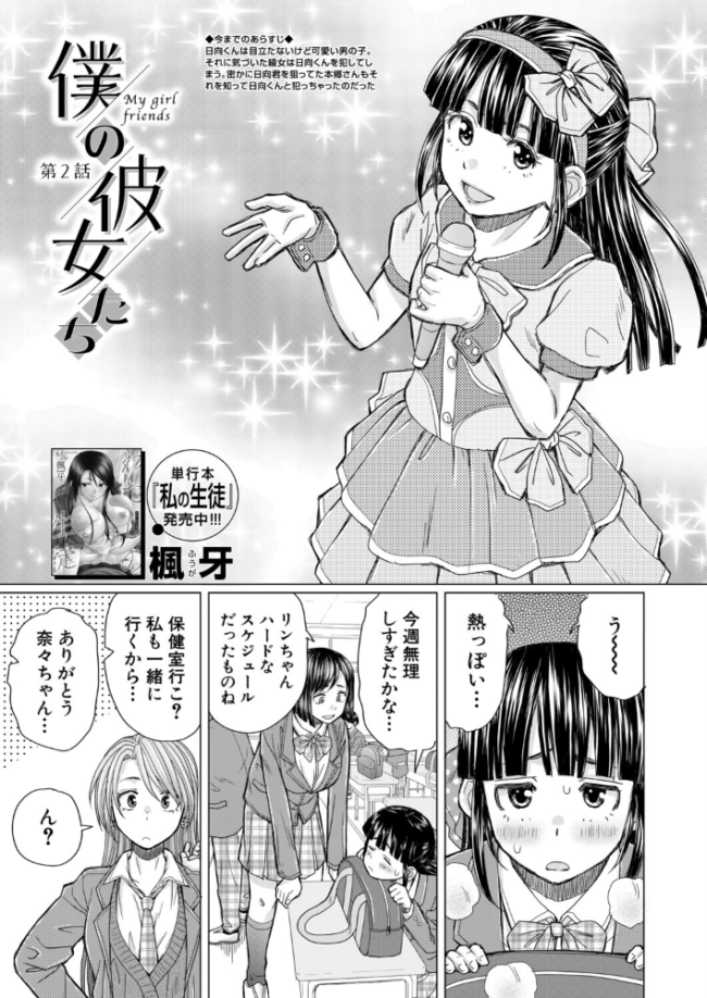 僕の彼女たち〈第2話〉(楓牙) エロ漫画 サンプル画像